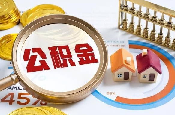 遵义个人提取公积金办法（提取个人公积金的条件）