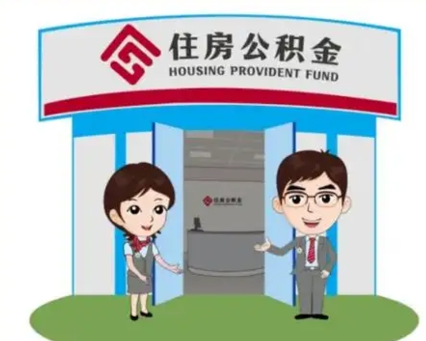 遵义怎么提前提取公积金（怎样提前提取住房公积金）